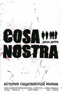 Cosa Nostra история сицилийской мафии