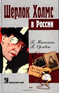 Похождение Шерлока Холмса в России