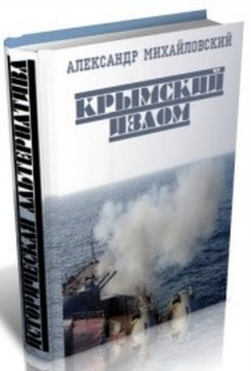 Крымский излом
