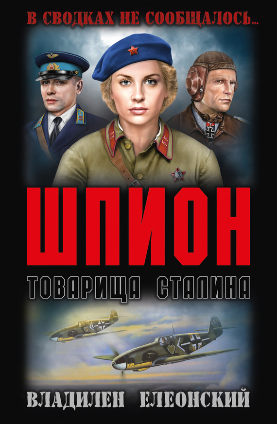 Шпион товарища Сталина (сборник)