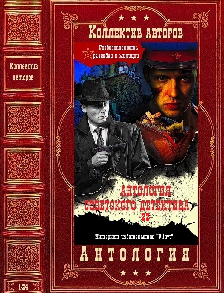 Антология советского детектива-22