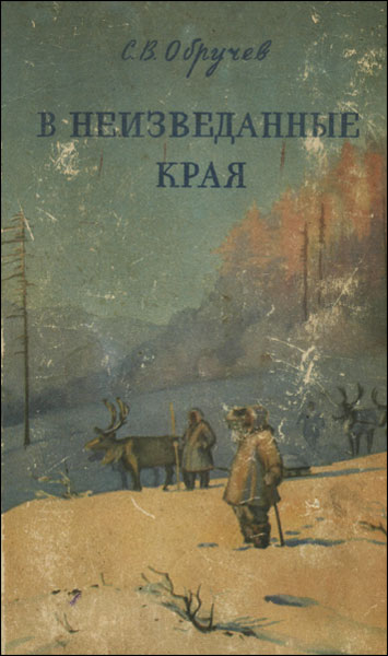 В неизведанные края. Путешествия на Север 1917 - 1930 г.г.