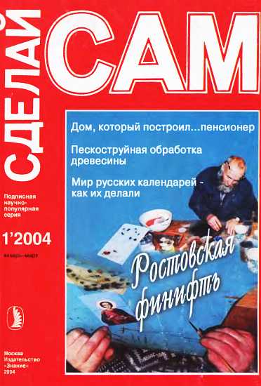 Журнал «СДЕЛАЙ САМ» № 1 2004