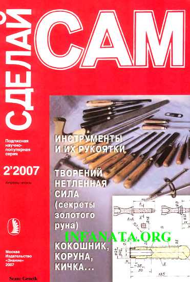 Журнал «СДЕЛАЙ САМ» № 2 2007