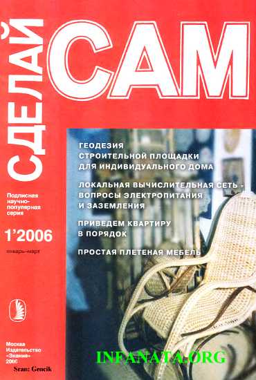Журнал «СДЕЛАЙ САМ» № 1 2006