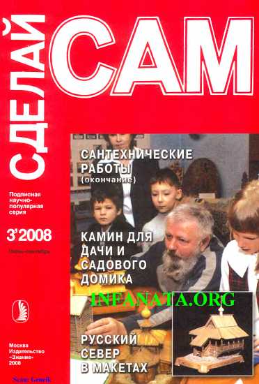 Журнал «СДЕЛАЙ САМ» № 3 2008