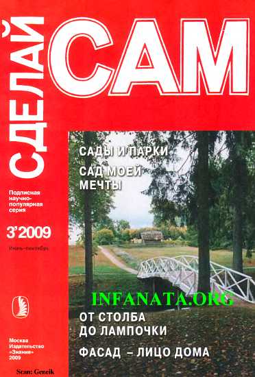 Журнал «СДЕЛАЙ САМ» № 3 2009