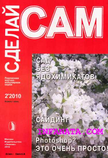 Журнал «СДЕЛАЙ САМ» № 2 2010