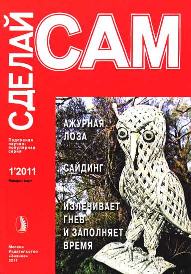 Журнал «СДЕЛАЙ САМ» № 1 2011