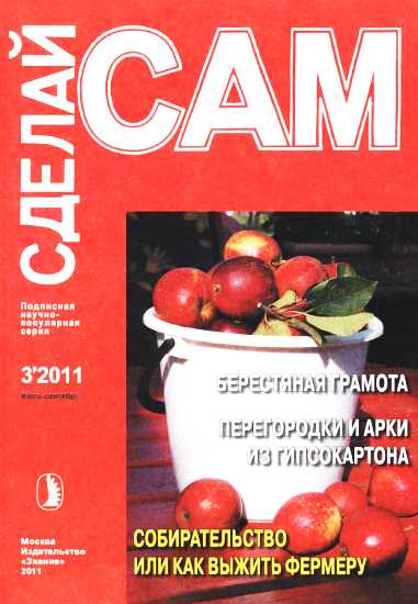 Журнал «СДЕЛАЙ САМ» № 3 2011