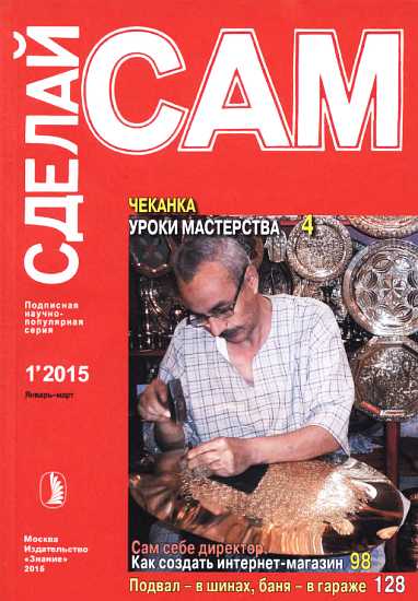 Журнал «СДЕЛАЙ САМ» № 1 2015