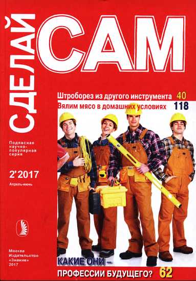 Журнал «СДЕЛАЙ САМ» № 2 2017
