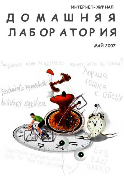 Интернет-журнал "Домашняя лаборатория", 2007 №5