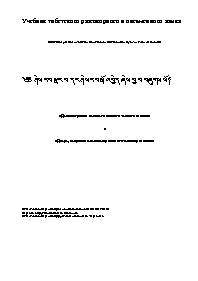 Учебник тибетского разговорного и письменного языка