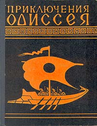 Приключения Одиссея (Пересказ для детей Н.А.Куна)