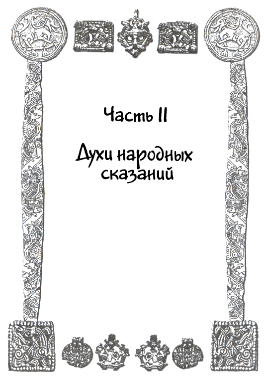 Сказания и легенды Средневековой Европы