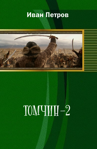 Томчин 2
