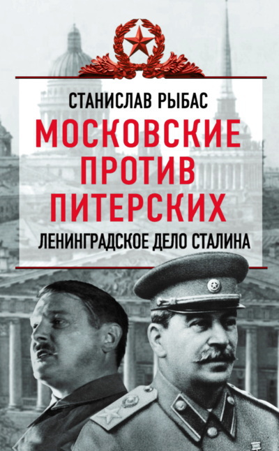 Московские против питерских: Ленинградское дело Сталина