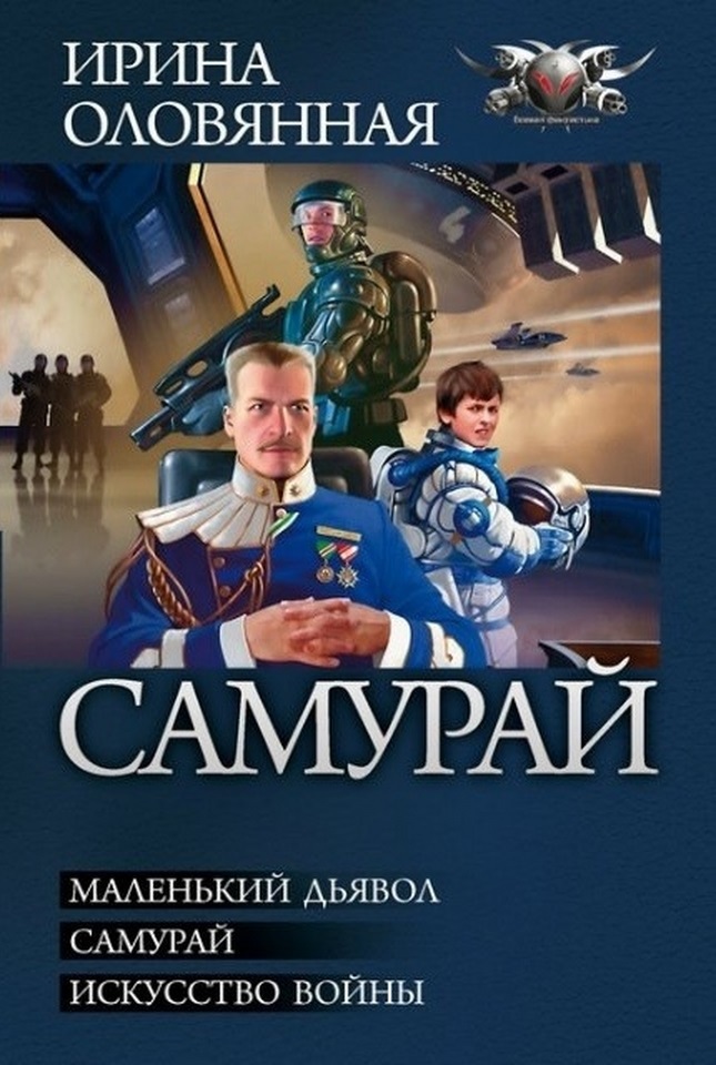 Маленький дьявол. Трилогия
