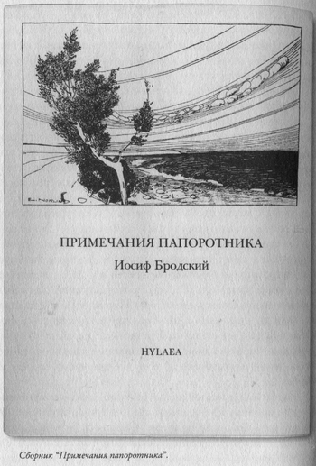 Язык есть Бог. Заметки об Иосифе Бродском [с иллюстрациями]