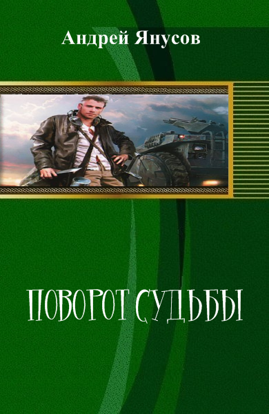 Поворот Судьбы. Книга первая