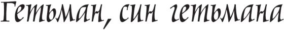 Гетьман, син гетьмана