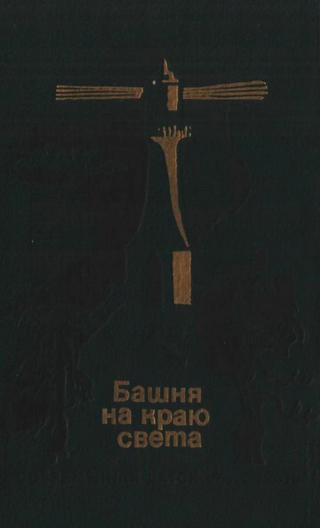 Башня на краю света