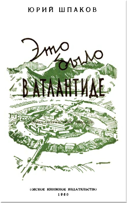 Это было в Атлантиде