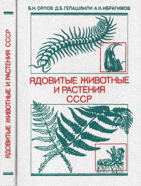 Ядовитые животные и растения СССР