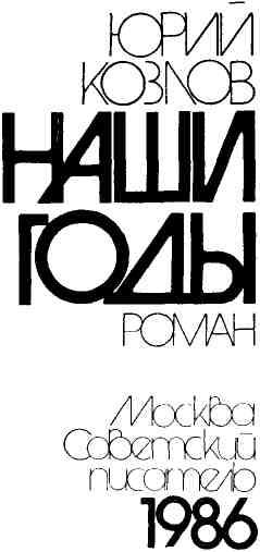 Наши годы