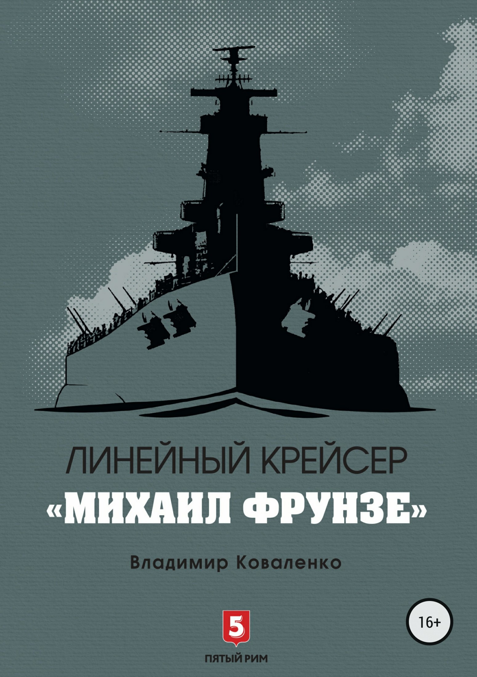 Линейный крейсер «Михаил Фрунзе»