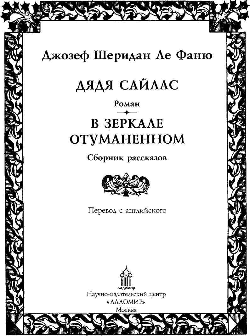 Дядя Сайлас. В зеркале отуманенном