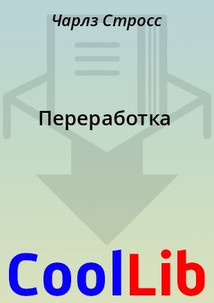 Переработка
