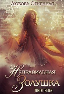 Неправильная Золушка
