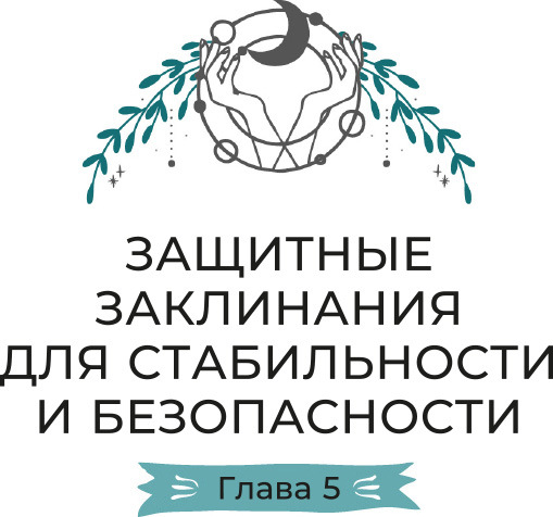 Магия настроения. Заклинания и ритуалы для благополучия и обретения баланса в нестабильном мире