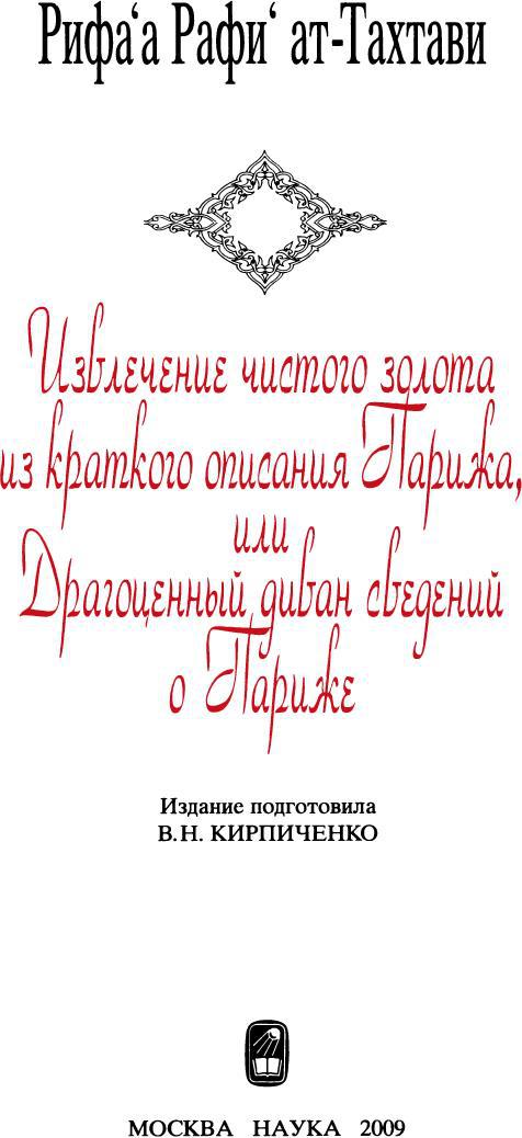 Извлечение чистого золота из краткого описания Парижа, или Драгоценный диван сведений о Париже