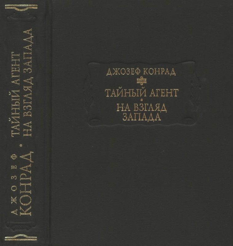 Тайный агент. На взгляд Запада