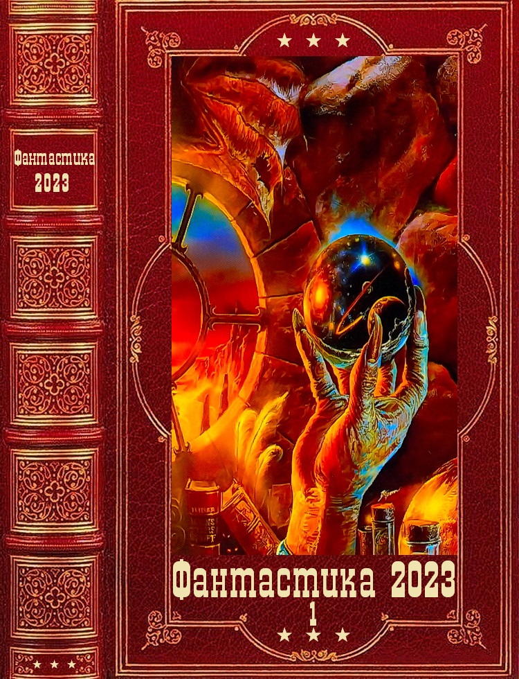 'Фантастика 2023-1'. Компиляция.Книги 1-15