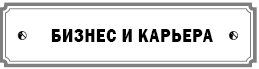 Курс сотворения счастливой судьбы, или Всё гениальное просто