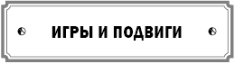 Курс сотворения счастливой судьбы, или Всё гениальное просто