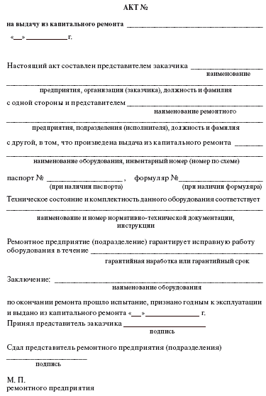 Система технического обслуживания и ремонта общепромышленного оборудования : Справочник
