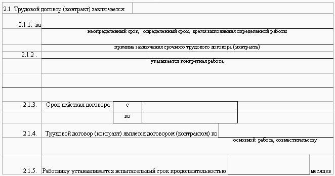 Образцы трудовых договоров