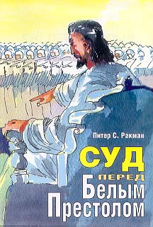 Суд перед белым престолом