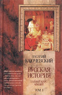 Курс русской истории (Лекции I—XXXII)
