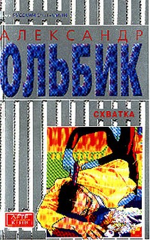 Схватка (Бой на мертвом море)